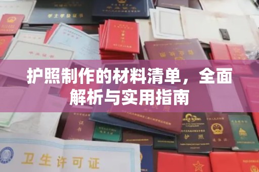 麻章护照制作的材料清单，全面解析与实用指南