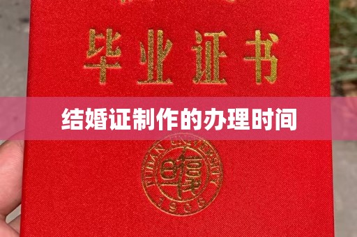麻章结婚证制作的办理时间