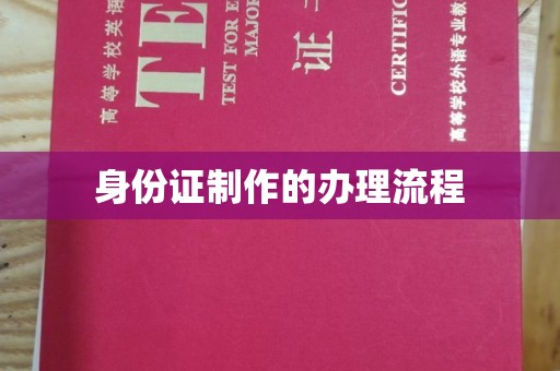 麻章身份证制作的办理流程