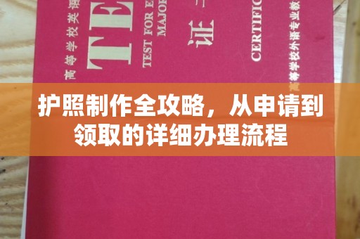 麻章护照制作全攻略，从申请到领取的详细办理流程