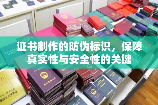 麻章证书制作的防伪标识，保障真实性与安全性的关键