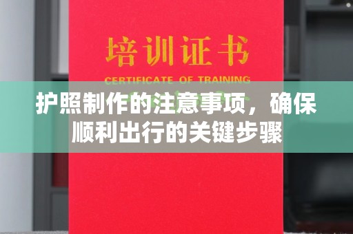 麻章护照制作的注意事项，确保顺利出行的关键步骤