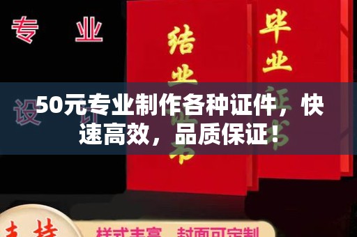 麻章50元专业制作各种证件，快速高效，品质保证！