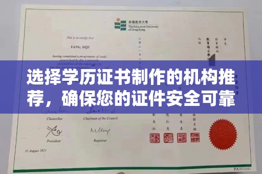 麻章选择学历证书制作的机构推荐，确保您的证件安全可靠