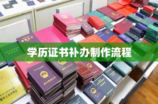 麻章学历证书补办制作流程