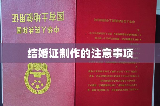 麻章结婚证制作的注意事项