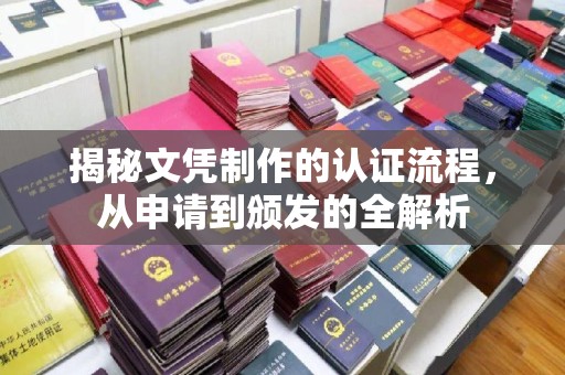 麻章揭秘文凭制作的认证流程，从申请到颁发的全解析