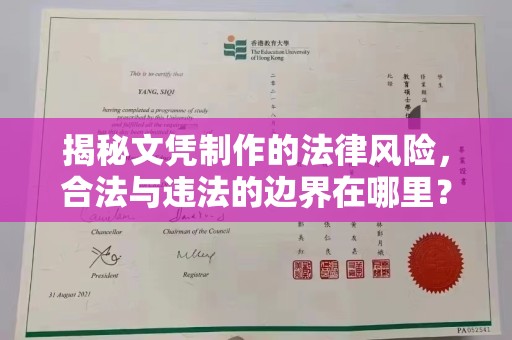 麻章揭秘文凭制作的法律风险，合法与违法的边界在哪里？