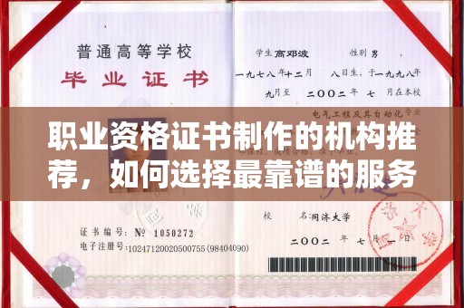 麻章职业资格证书制作的机构推荐，如何选择最靠谱的服务商？