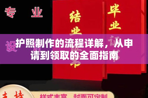 麻章护照制作的流程详解，从申请到领取的全面指南