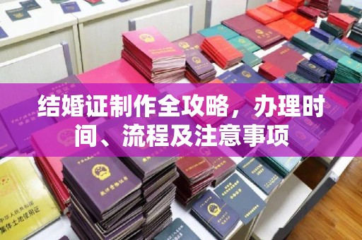 麻章结婚证制作全攻略，办理时间、流程及注意事项