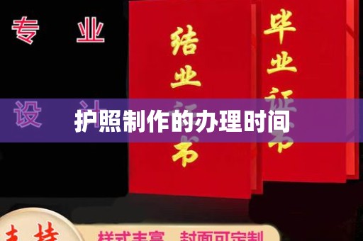 麻章护照制作的办理时间