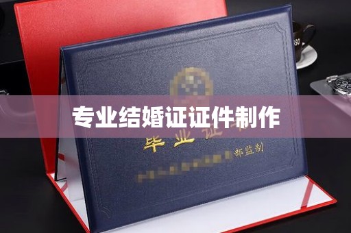 麻章专业结婚证证件制作
