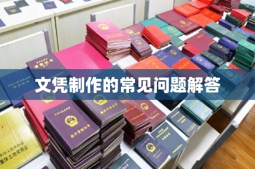 麻章文凭制作的常见问题解答