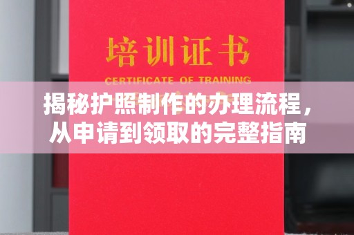 麻章揭秘护照制作的办理流程，从申请到领取的完整指南