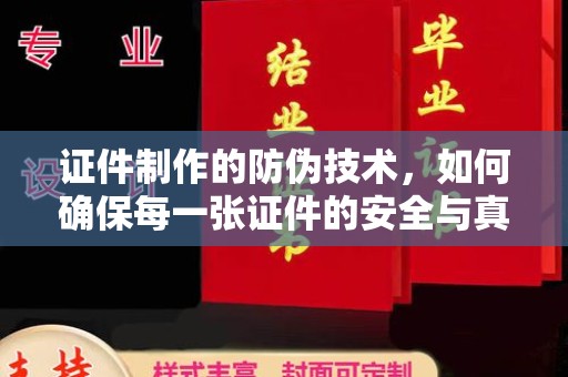 麻章证件制作的防伪技术，如何确保每一张证件的安全与真实