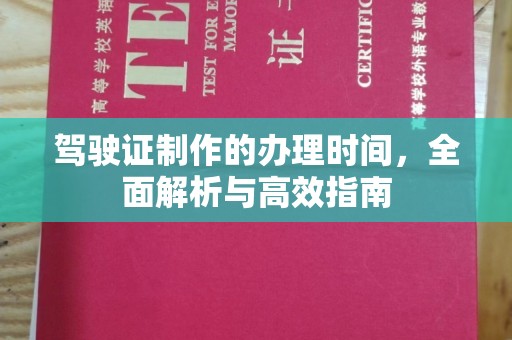 麻章驾驶证制作的办理时间，全面解析与高效指南