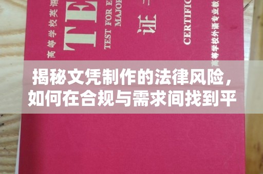 麻章揭秘文凭制作的法律风险，如何在合规与需求间找到平衡？