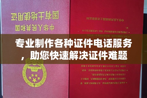 麻章专业制作各种证件电话服务，助您快速解决证件难题