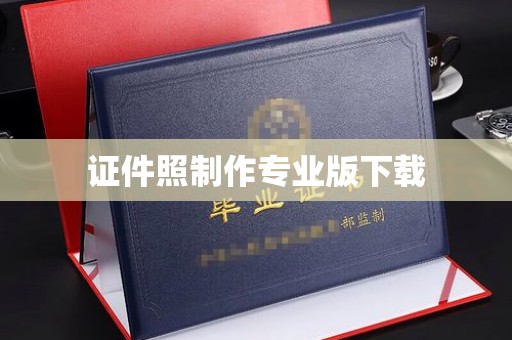 麻章证件照制作专业版下载