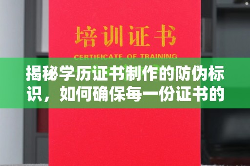 麻章揭秘学历证书制作的防伪标识，如何确保每一份证书的真实性？