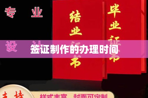 麻章签证制作的办理时间