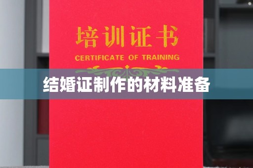 麻章结婚证制作的材料准备