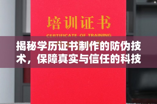 麻章揭秘学历证书制作的防伪技术，保障真实与信任的科技力量