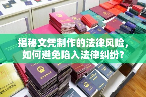 麻章揭秘文凭制作的法律风险，如何避免陷入法律纠纷？