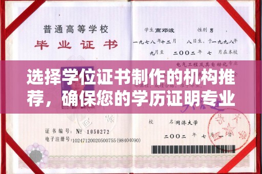 麻章选择学位证书制作的机构推荐，确保您的学历证明专业可靠