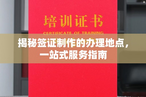 麻章揭秘签证制作的办理地点，一站式服务指南