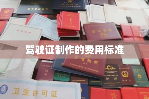 麻章驾驶证制作的费用标准