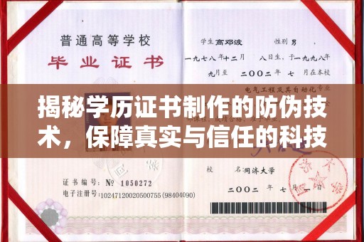 麻章揭秘学历证书制作的防伪技术，保障真实与信任的科技盾牌