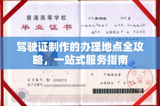 麻章驾驶证制作的办理地点全攻略，一站式服务指南