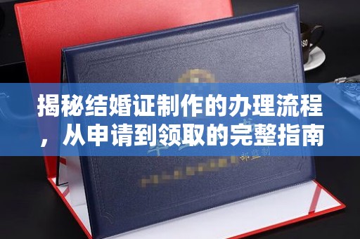 麻章揭秘结婚证制作的办理流程，从申请到领取的完整指南