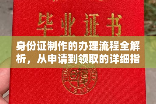 麻章身份证制作的办理流程全解析，从申请到领取的详细指南