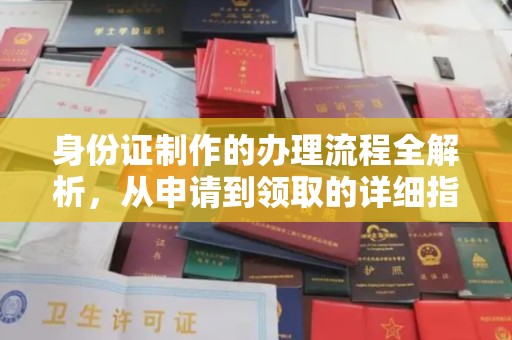 麻章身份证制作的办理流程全解析，从申请到领取的详细指南