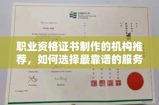 麻章职业资格证书制作的机构推荐，如何选择最靠谱的服务商？