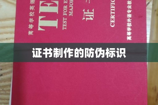 麻章证书制作的防伪标识