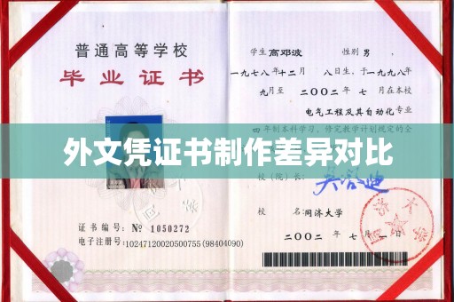 麻章外文凭证书制作差异对比