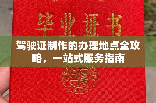麻章驾驶证制作的办理地点全攻略，一站式服务指南