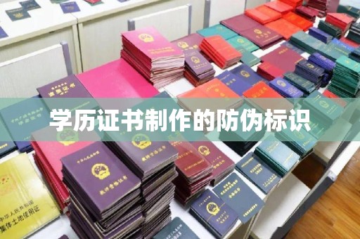 麻章学历证书制作的防伪标识