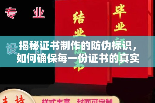 麻章揭秘证书制作的防伪标识，如何确保每一份证书的真实性