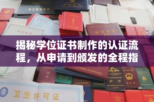 麻章揭秘学位证书制作的认证流程，从申请到颁发的全程指南