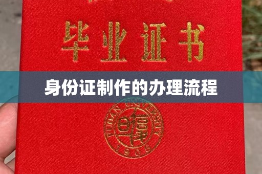 麻章身份证制作的办理流程