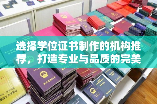 麻章选择学位证书制作的机构推荐，打造专业与品质的完美结合