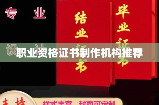 麻章职业资格证书制作机构推荐