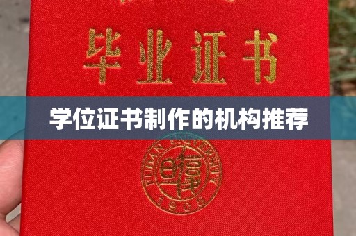 麻章学位证书制作的机构推荐