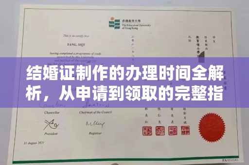 麻章结婚证制作的办理时间全解析，从申请到领取的完整指南