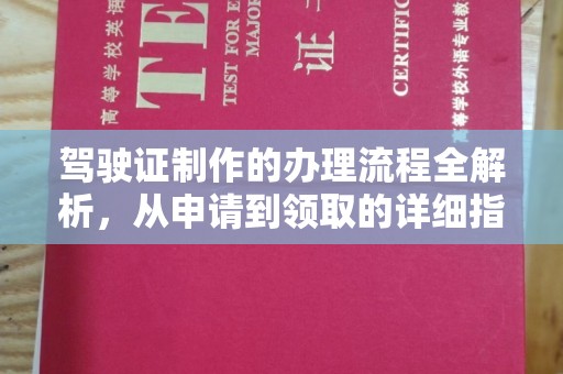 麻章驾驶证制作的办理流程全解析，从申请到领取的详细指南